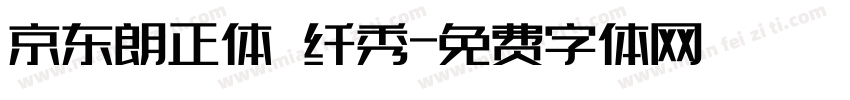 京东朗正体 纤秀字体转换